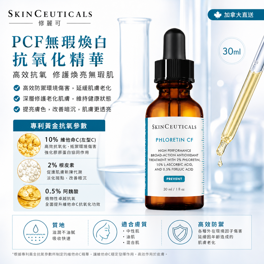 加拿大直送 SkinCeuticals 修麗可 PCF無瑕煥白抗氧化精華