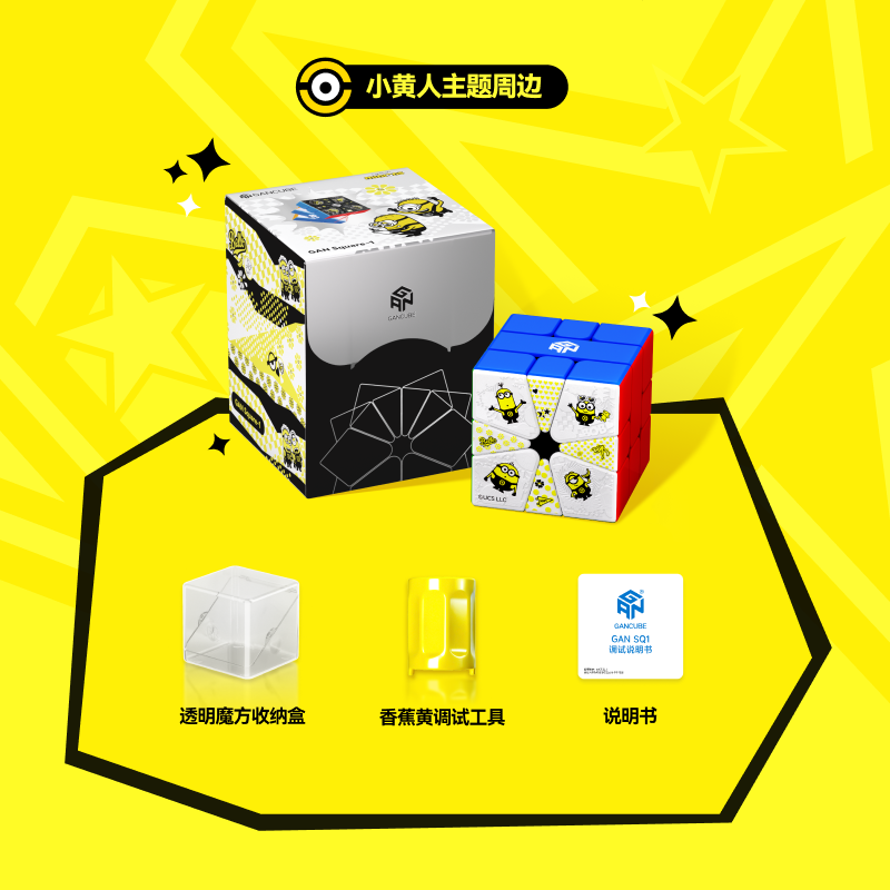 GAN SQ1 Minions Edition 小黃人 限定聯名款扭計骰