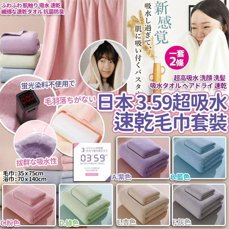 【預訂】日本超吸水速乾毛巾2條套裝