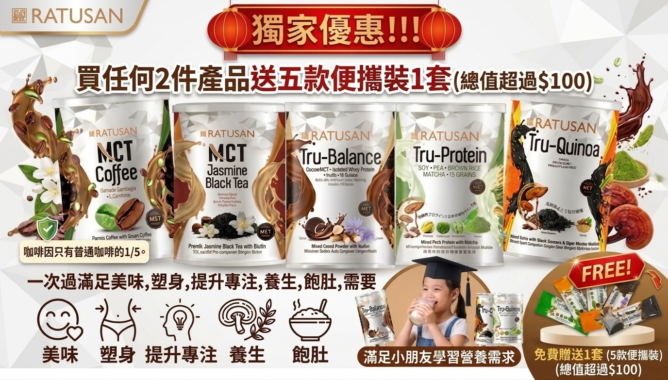 Ratusan  MCT -  健康代餐套餐優惠 (限時獨家優惠)