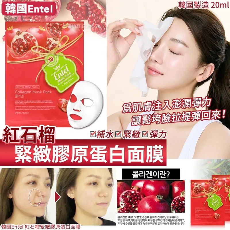【韓國製造 Entel 紅石榴緊緻膠原蛋白面膜 (1套20片)】