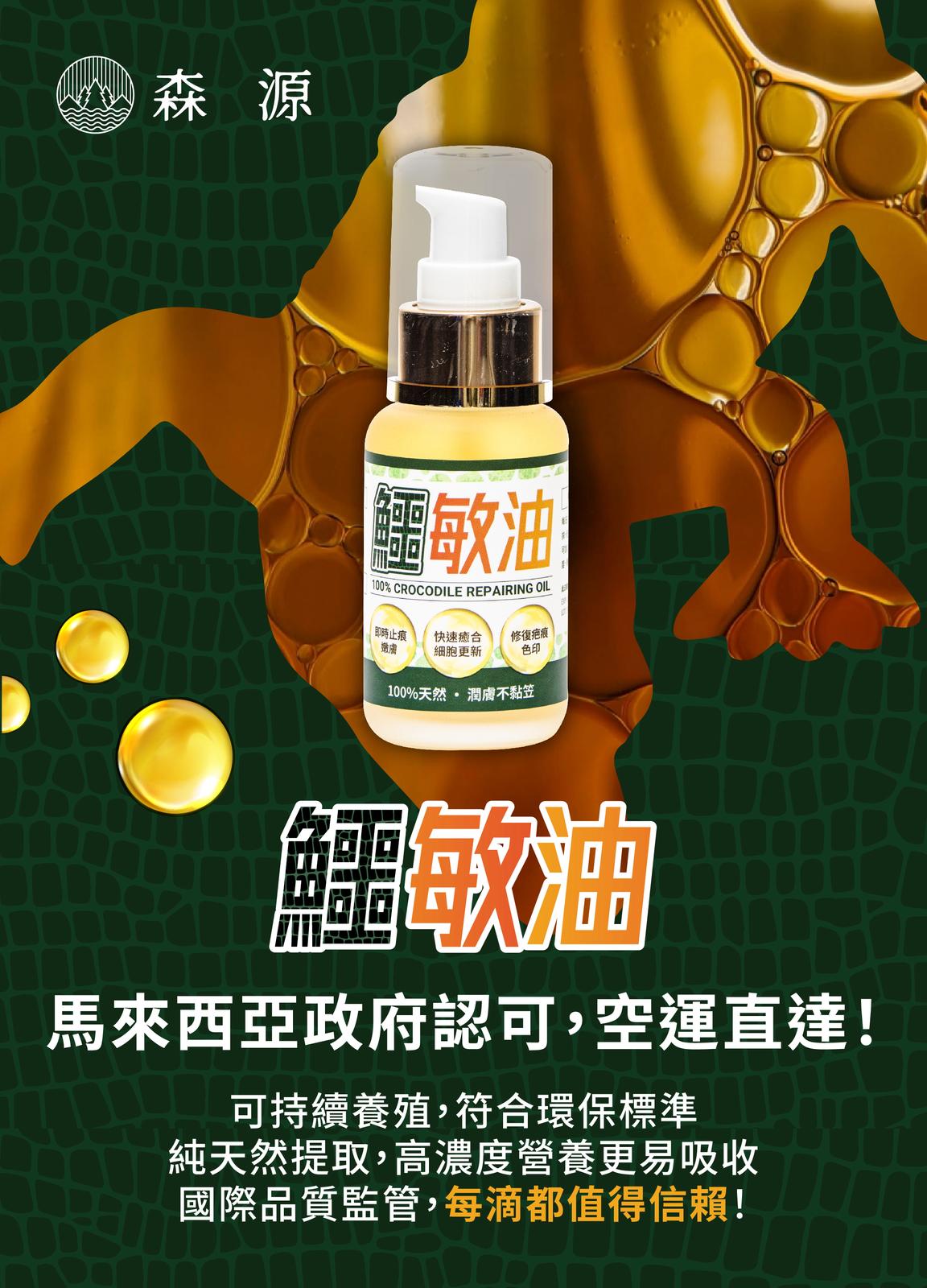 馬來西亞$358支。2支起$350支。森源 純正鱷敏油50m