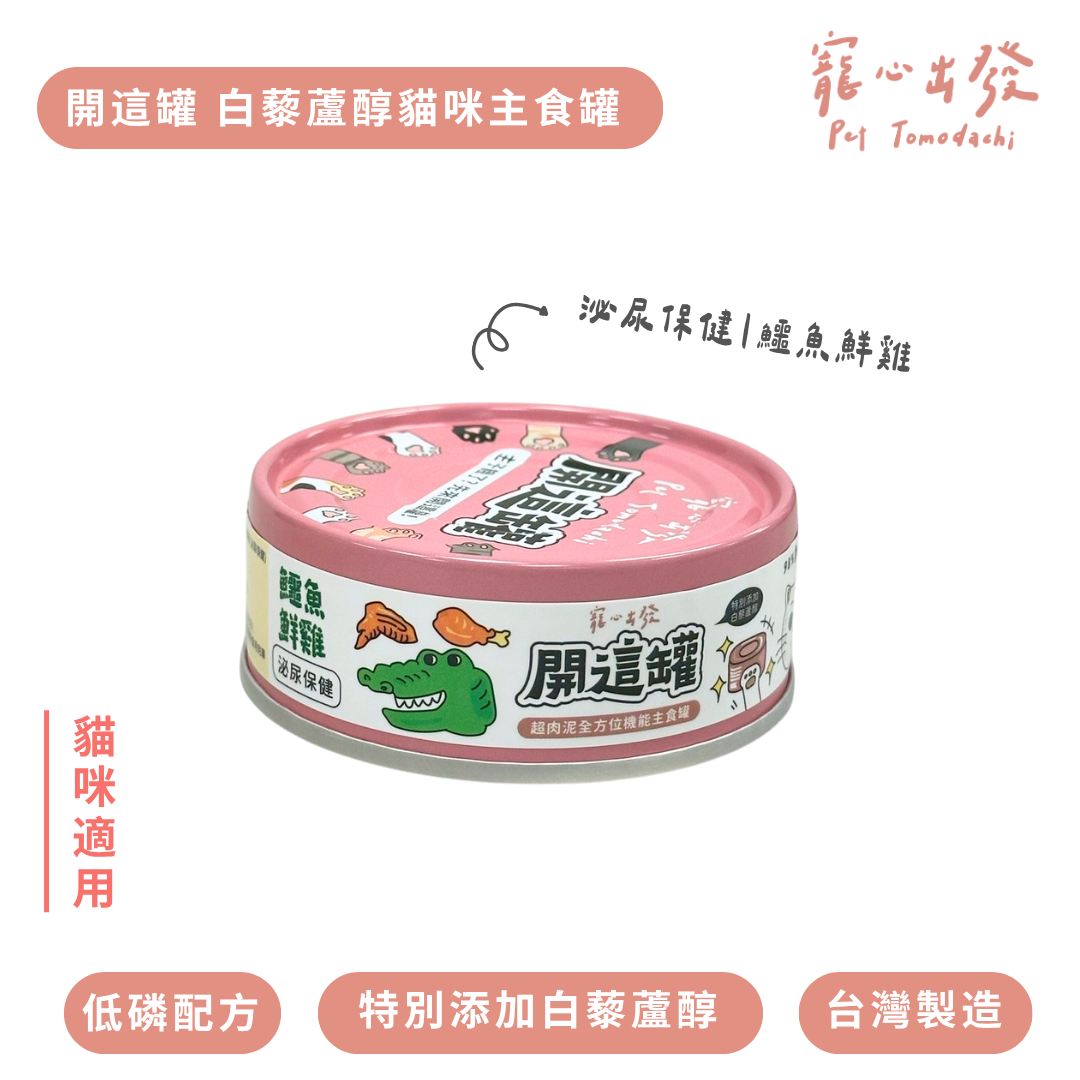 寵心出發 | 開這罐 白藜蘆醇主食罐 80G
