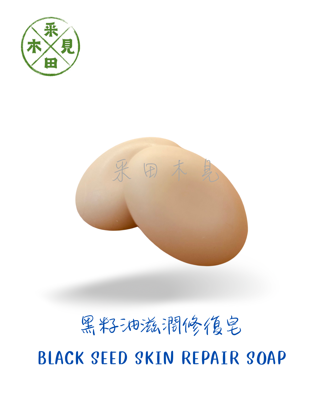 黑籽油滋潤修復皂 Black Cumin Seed Skin Repair Soap