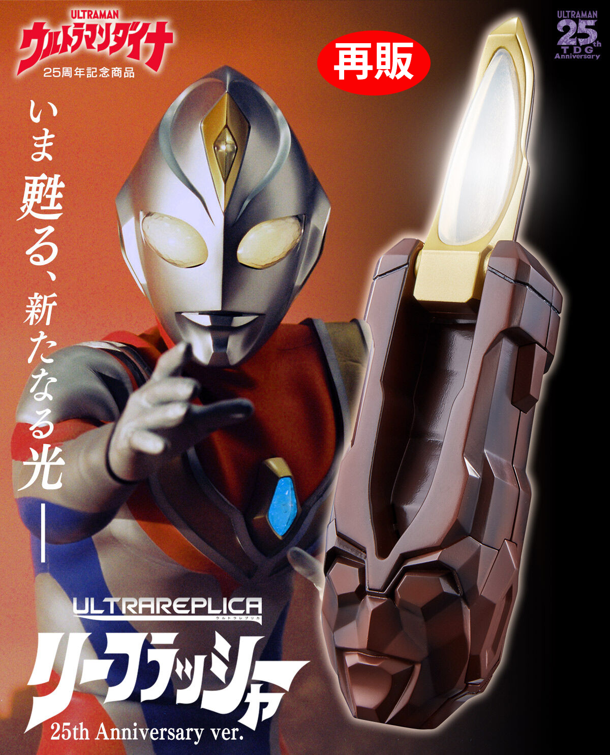 (預訂訂金 $200) (總價 $614) (魂限) Bandai Ultra Replica 超人帝拿變身器 25週年紀念 Ver (再版) (行版) UltraReplica Ultraman Dyna Leeflasher 25th Anniversary ver 