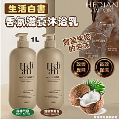 韓國生活白書 HEDIAN 香氛滋養沐浴乳1000ml (甜郁茉莉香Sweet Jasmine)