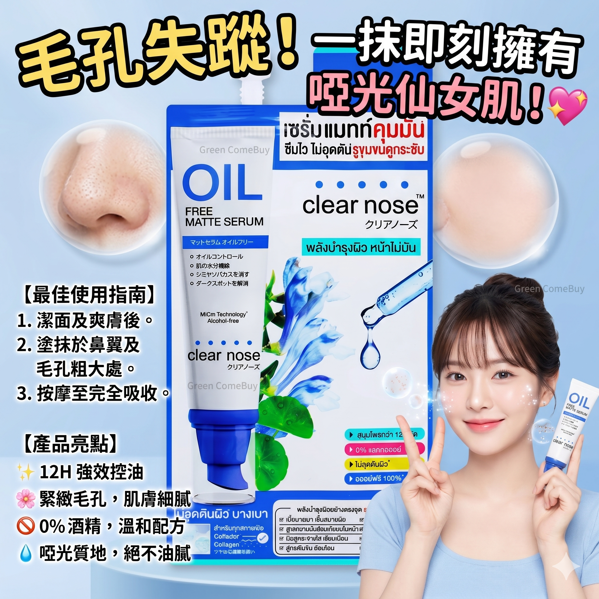 Clear Nose  清透無油零毛孔啞光精華