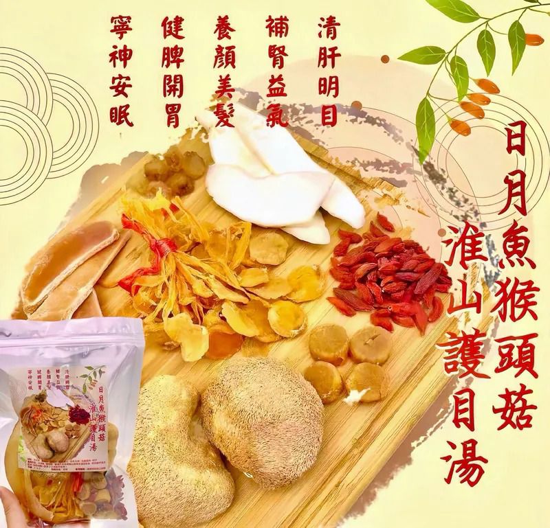 $65包.2包或以上$55包.日月魚猴頭菇淮山護目湯