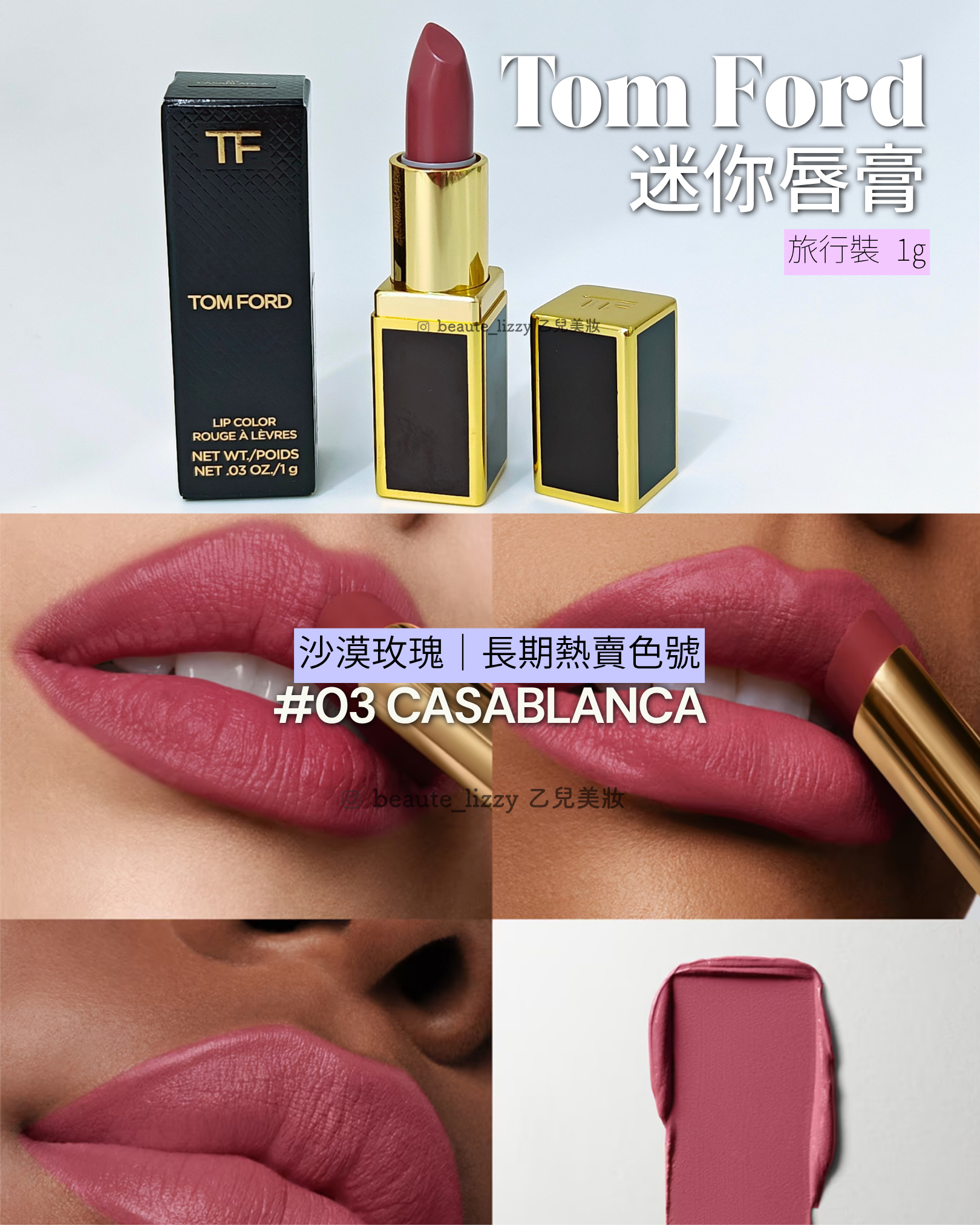 Tom Ford  Casablanca 唇膏03色 1g 旅行裝 