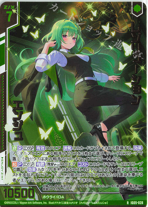 IG05-028 レゾリューション エンジュ (RH)