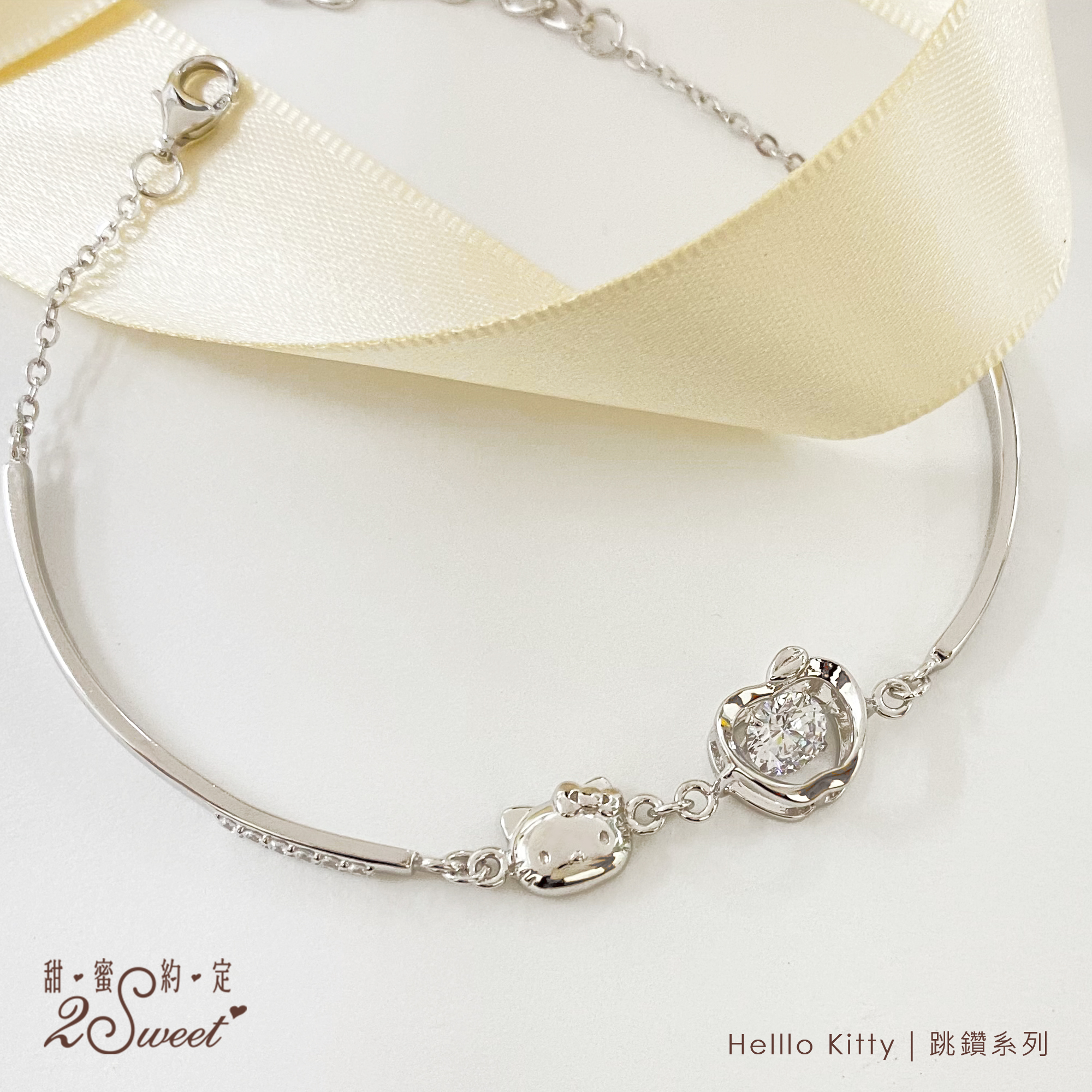 📦訂購 台灣代購 2sweet 甜蜜約定 Sanrio Hello Kitty 跳鑽系列 925純銀手鏈