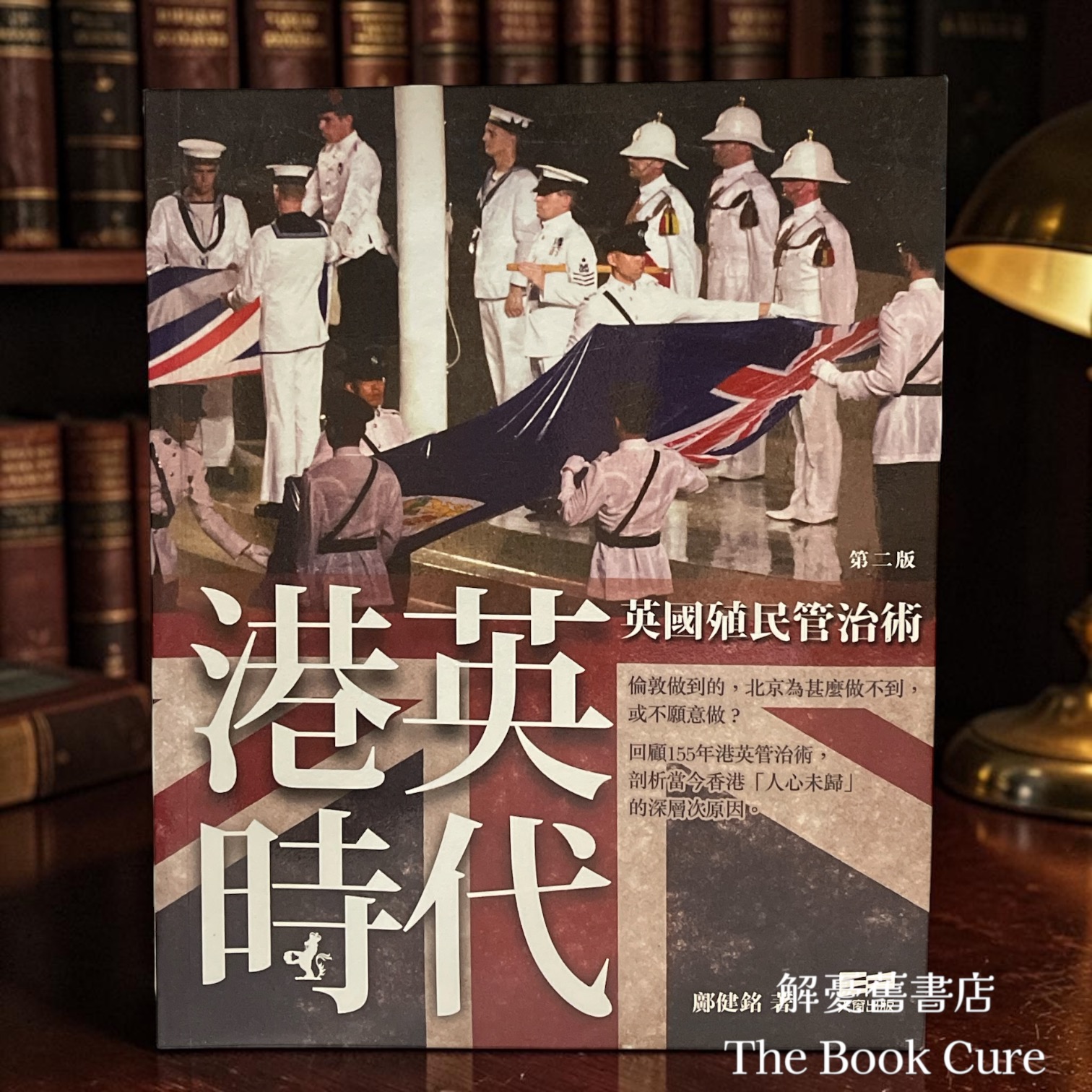 港英時代：英國殖民管治術 / 鄺健銘 著