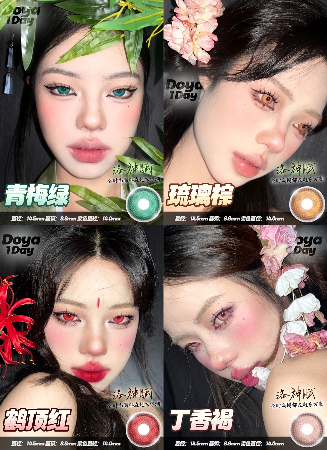 Doya 日拋 洛神賦星系列