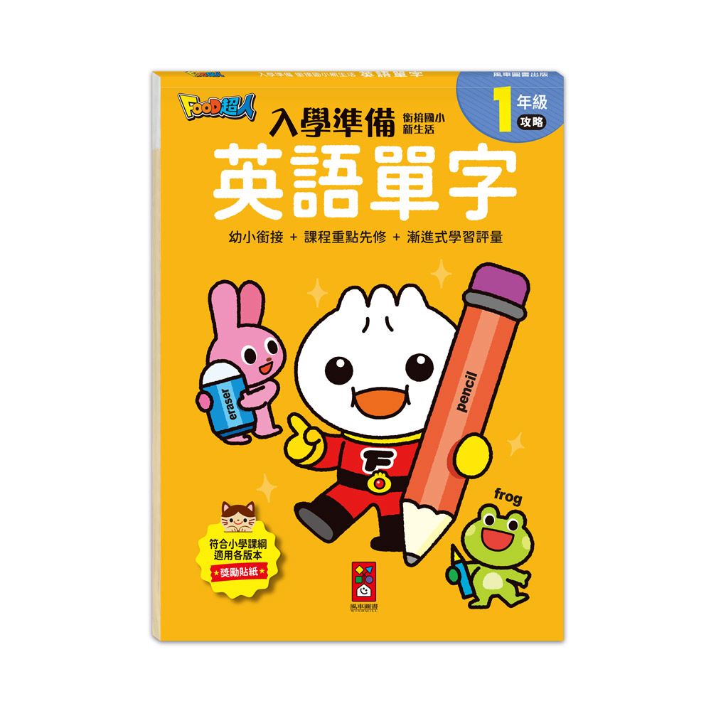風車 FOOD超人入學準備-英語單字