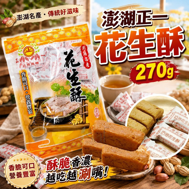 ＜限時預購＞ 彭湖正一花生酥270g TW260907S01 《13/9截單，預計10月下旬到港》