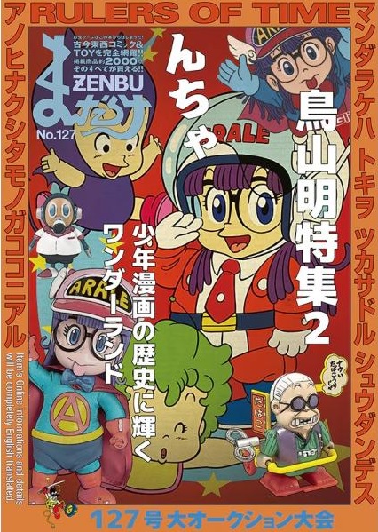 熱搜) 鳥山明< Mandarake ZENBU 127 鳥山明特集2 IQ博士> 2026 特集