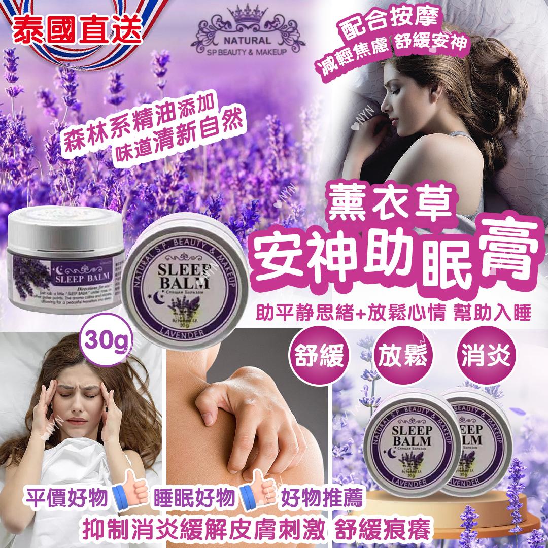 泰國薰衣草安神助眠膏30g-預計6月中到貨