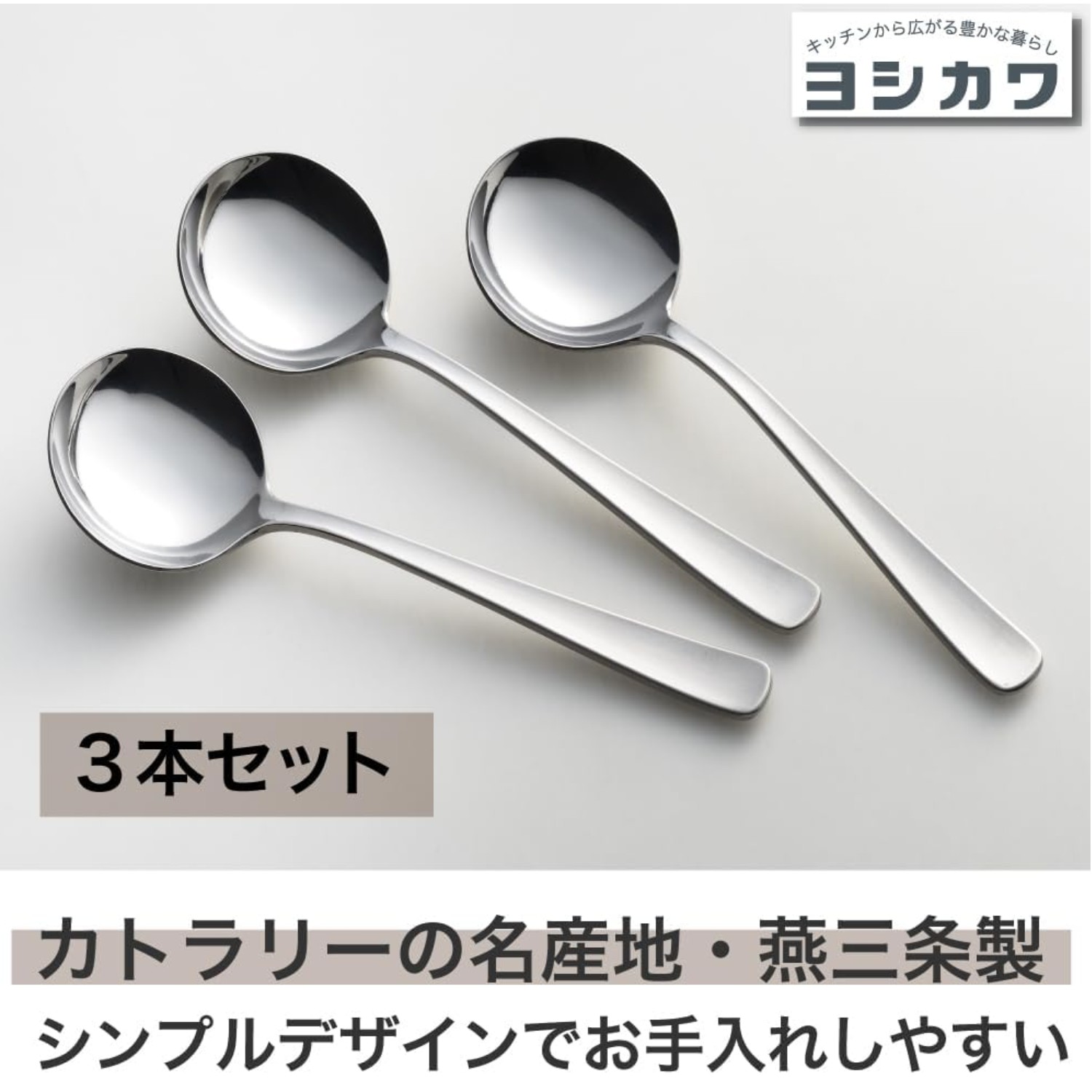 🔥🔥【日本製《吉川》不鏽鋼圓頭早餐湯匙 3件裝】