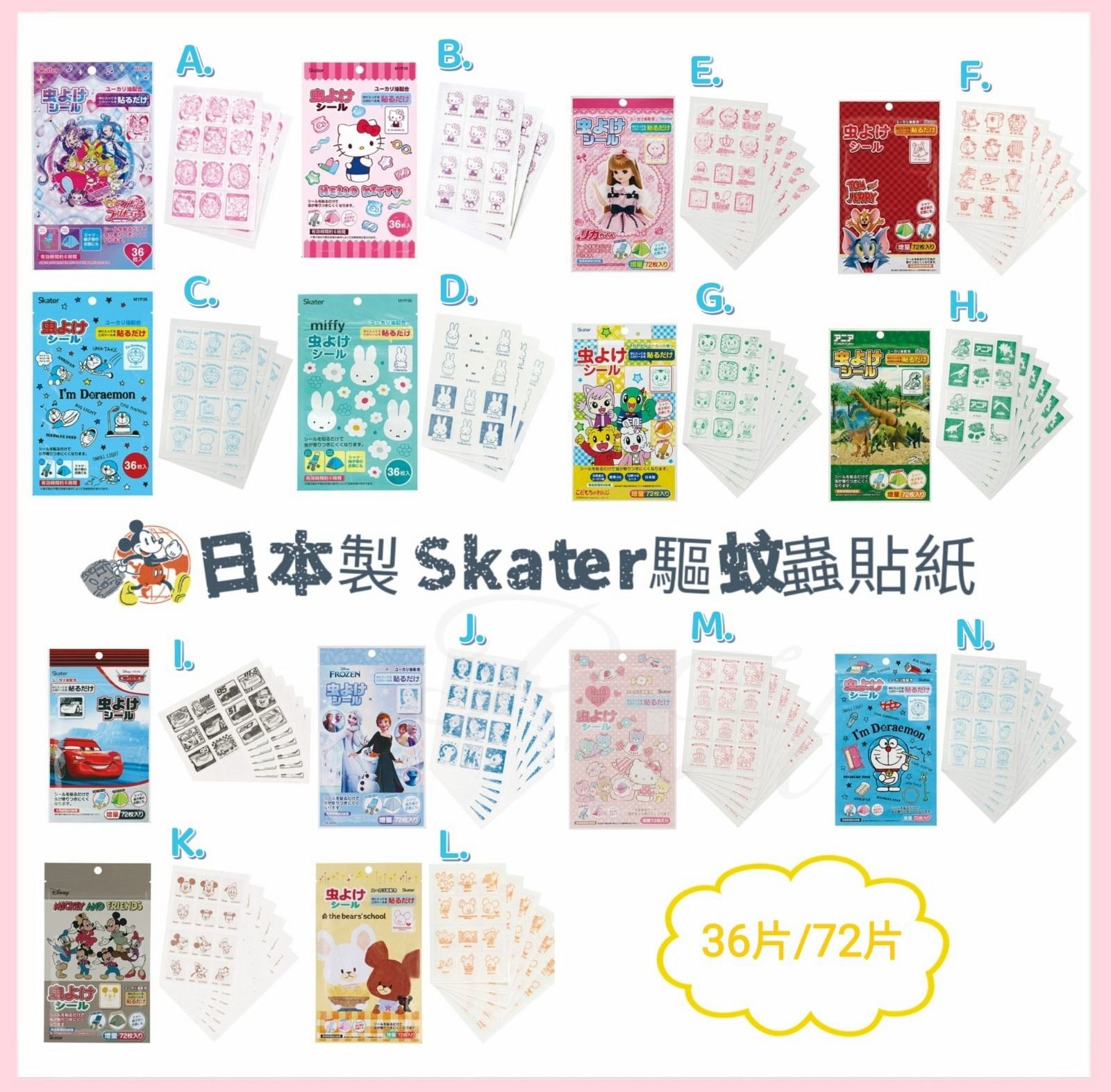 日本製 Skater天然精油驅蚊貼紙(36片/72片)