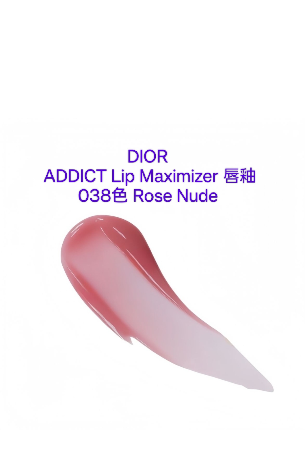 DIOR 唇釉038色 Rose Nude 2ml ADDICT Lip Maximizer 有盒 裝
