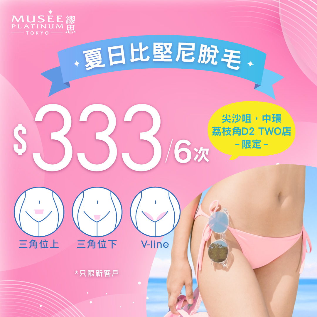 【尖沙咀、中環及荔枝角D2 Place TWO店新會員限定】$𝟯𝟯𝟯/𝟲次！夏日比堅尼脫毛療程！必搶！