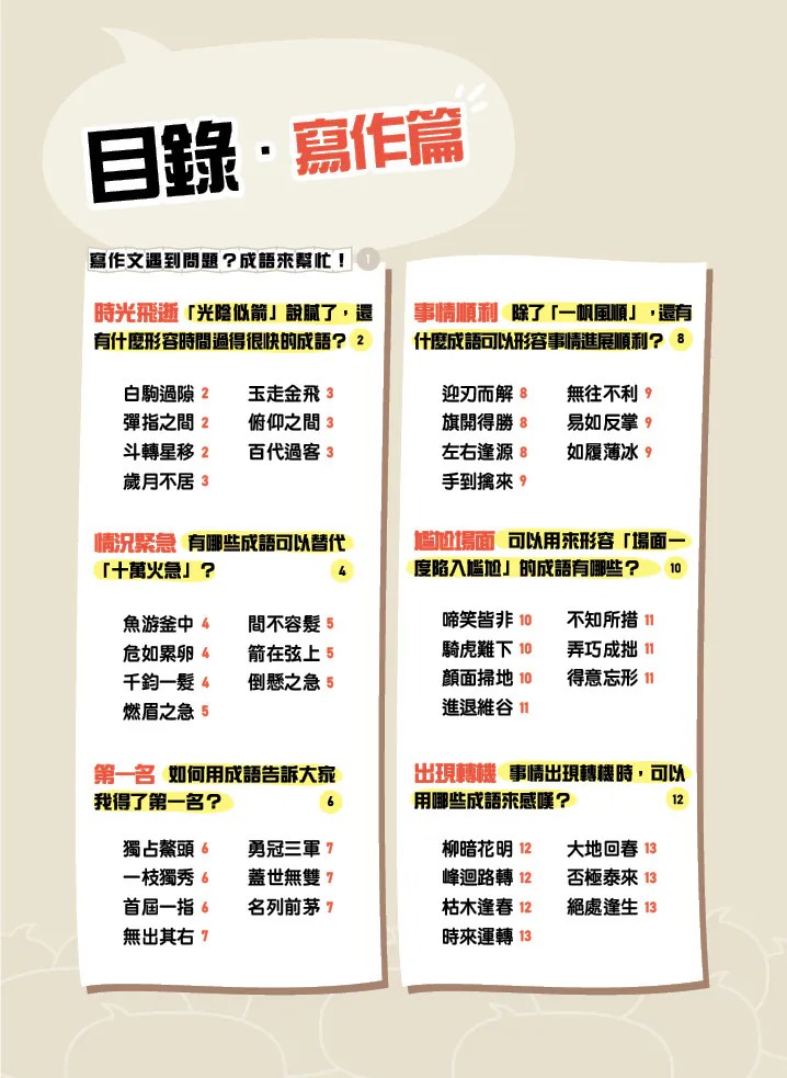 螢火蟲 成語問不停‧寫作篇