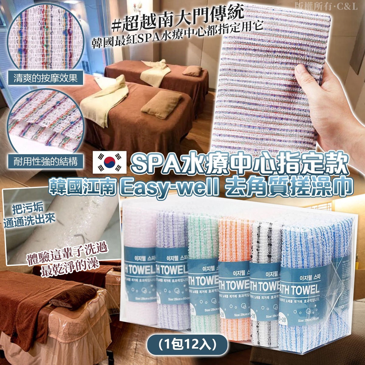 韓國江南SPA水療中心指定款Easy-well 去角質搓澡巾（1包12入）-預計6月底到貨