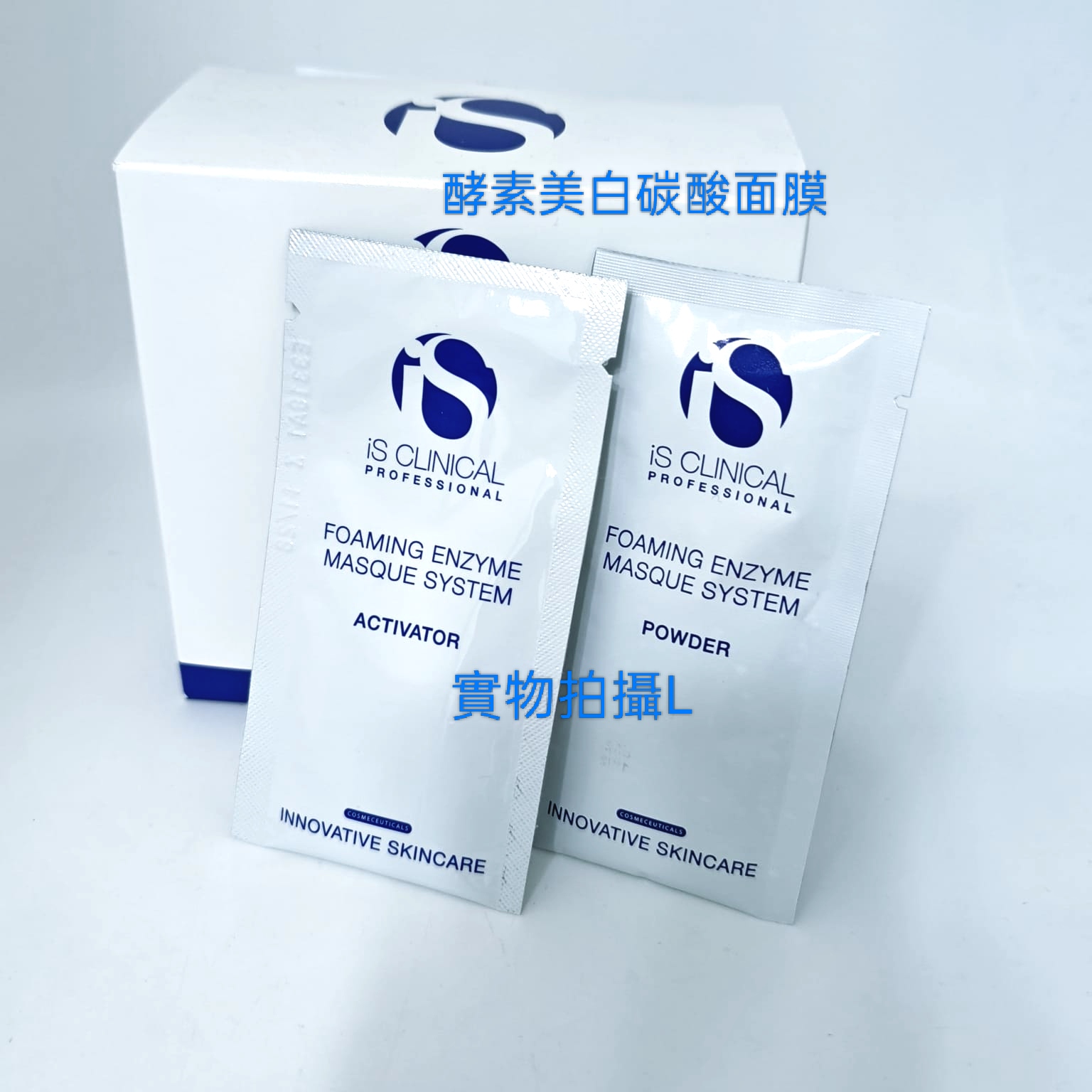 特價  iS Clinical 酵素美白炭酸面膜 1盒10次 