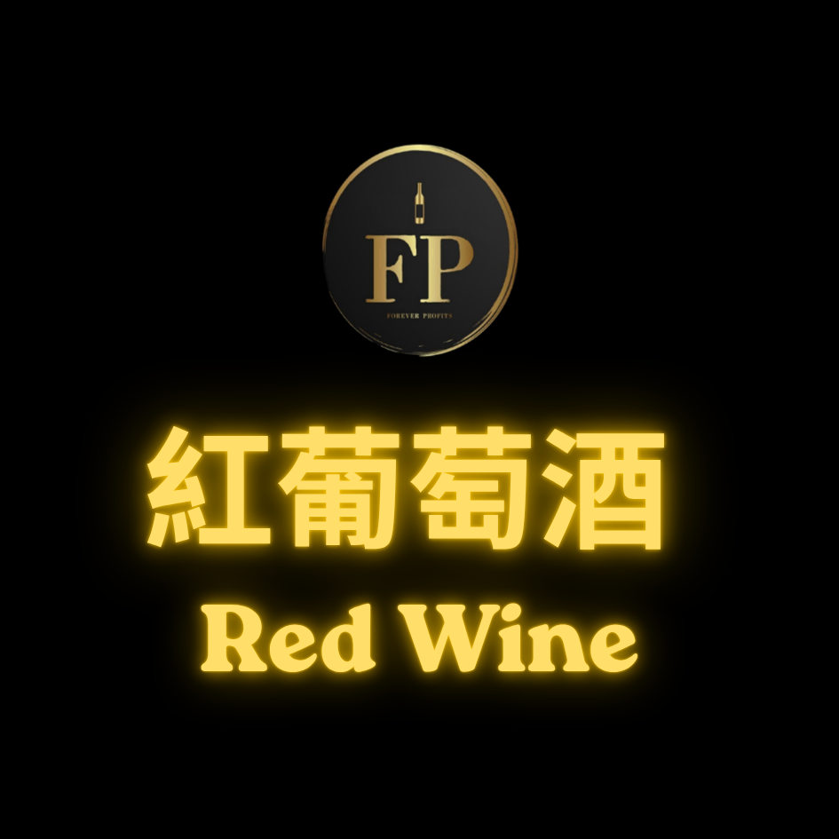 紅葡萄酒 