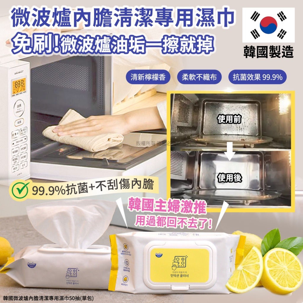 YW260267 - 韓國微波爐內膽清潔專用濕巾50抽(單包)