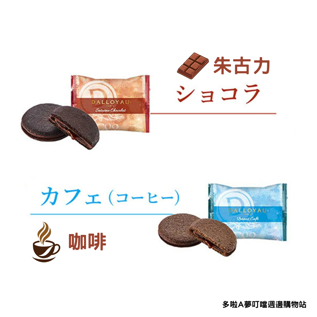 [訂購] 多啦A夢Dalloyau 朱古力夾心餅乾 （送限定掛飾)