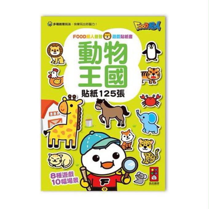 FOOD超人益智遊戲貼紙書系列