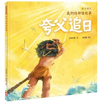 幼福 好久好久，我們的神話故事：夸父追日