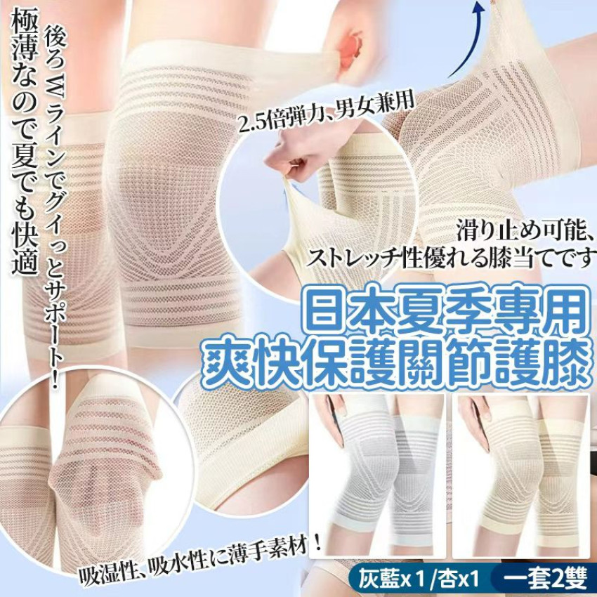日本夏季專用爽快保護關節護膝 (一套2雙）