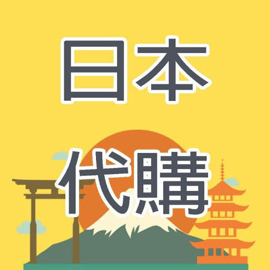 日本代購