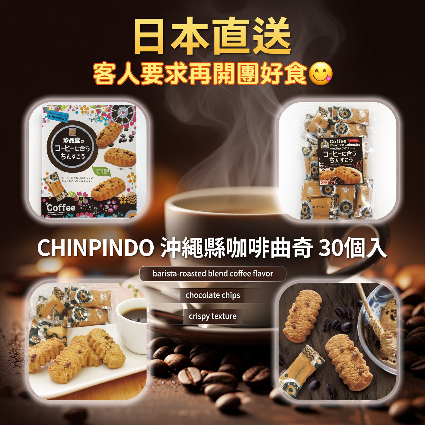 日本直送 - CHINPINDO 沖繩縣咖啡曲奇 30個入