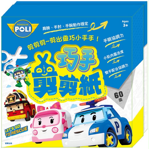 根華 波力 巧手剪剪紙
