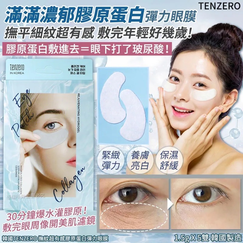 【韓國製造 TENZERO 撫紋超有感膠原蛋白彈力眼膜 (1盒5對)】