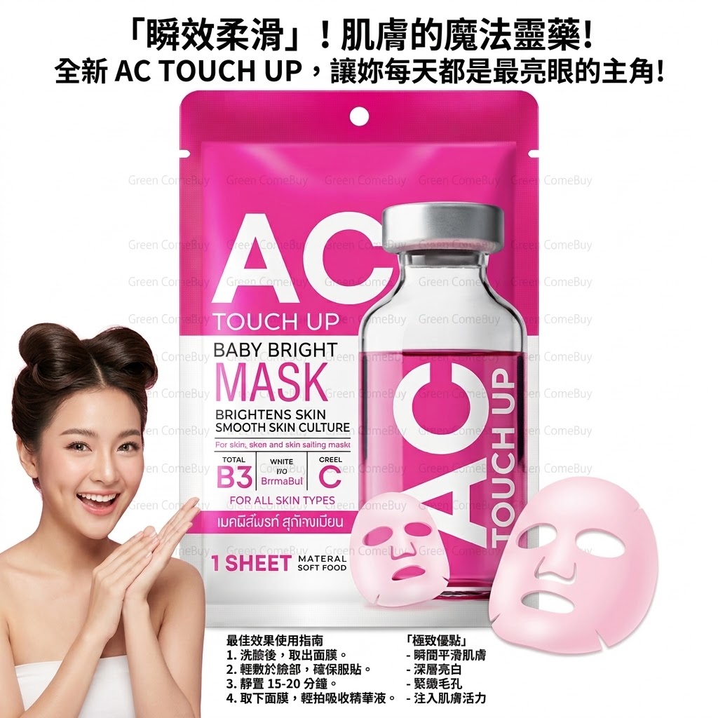 PRECIOUS SKIN - AC嬰兒亮膚面膜 1片