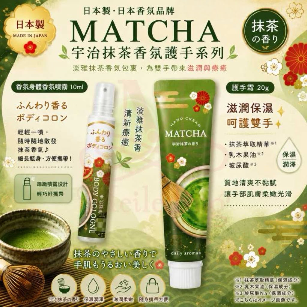 🇯🇵日本製✨MATCHA宇治抹茶香氛護手系列🍵💚隨身療癒小物