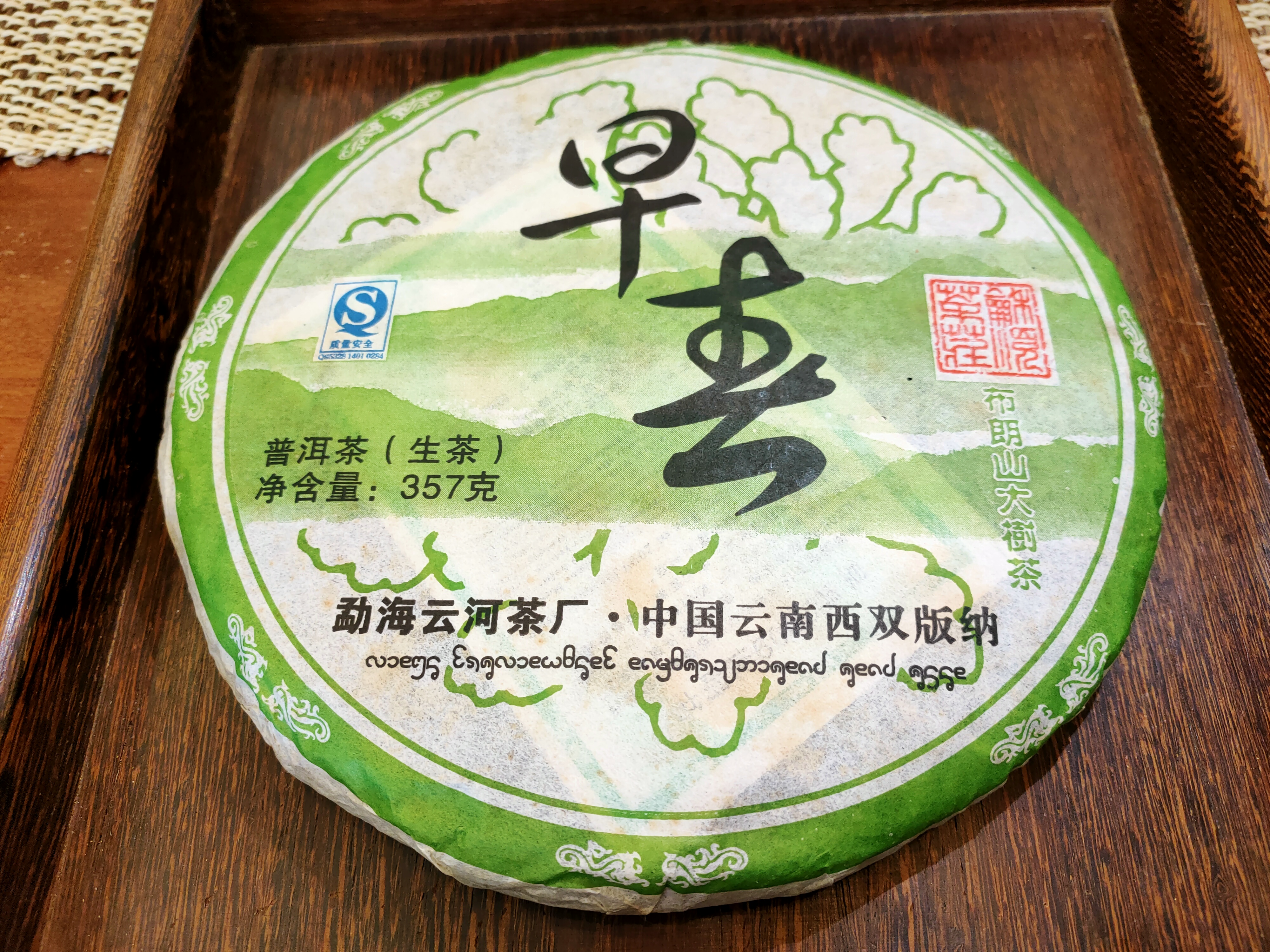 2009年 早春 - 布朗山大樹茶