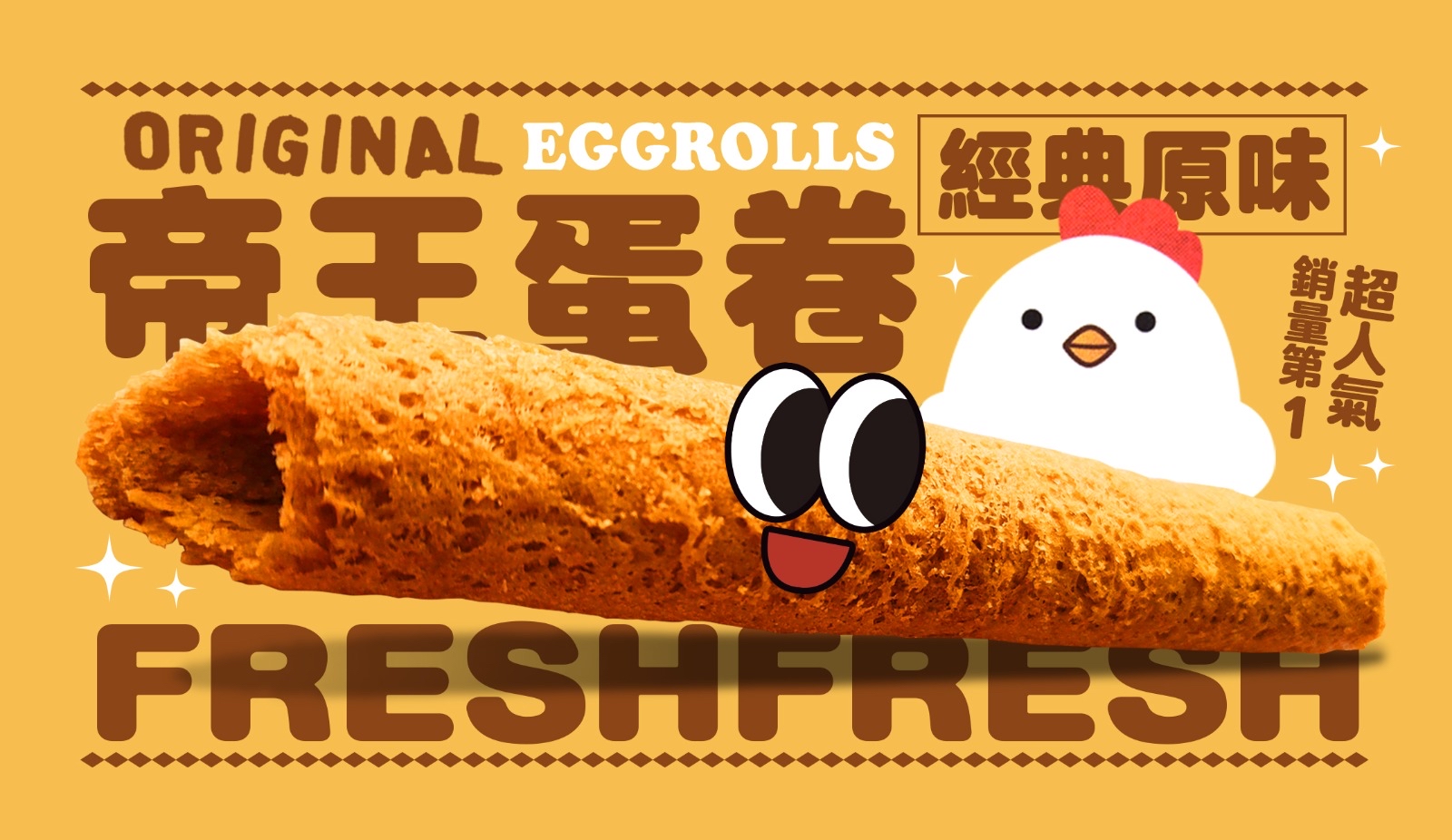 經典原味帝王蛋卷