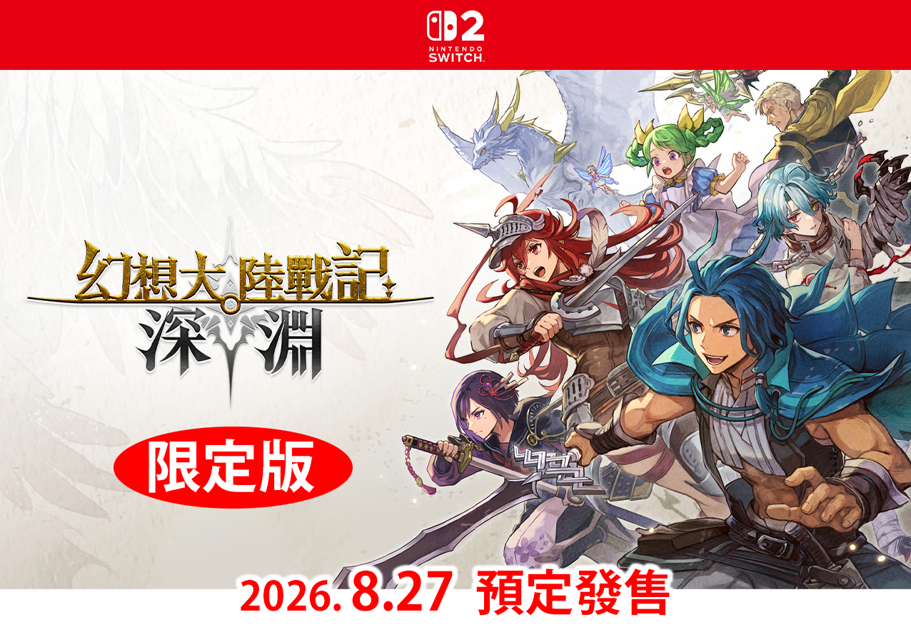 (預訂訂金 $100) (總價 $420) (行版) (限定版) Nintendo Switch 2 NS2 幻想大陸戰記 深淵 (中英日文字幕) 