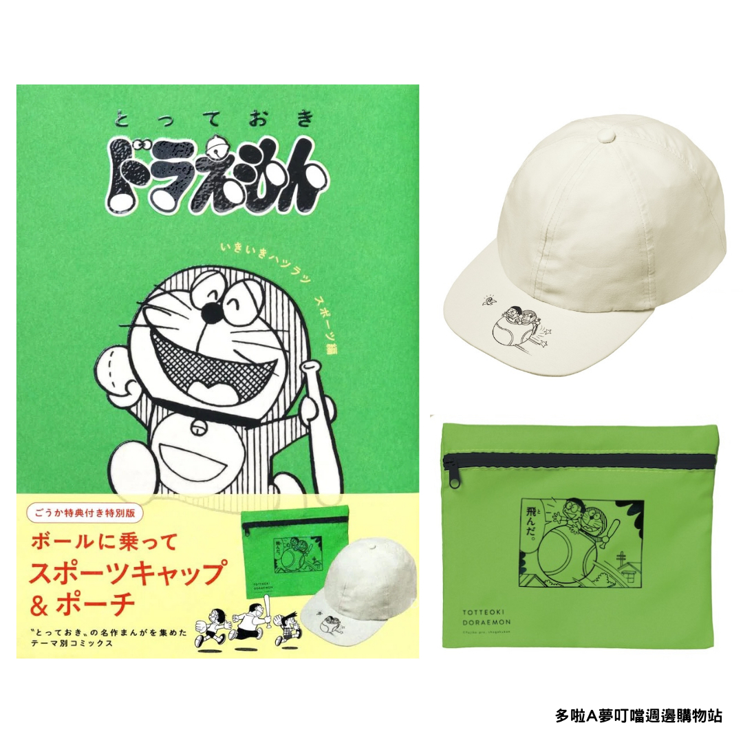 [訂購] 多啦A夢漫畫 連限定棒球帽 Cap帽 拉鏈袋 (豪華特別版) | Doraemon漫畫