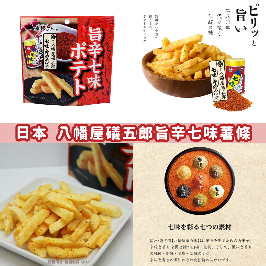 日本🇯🇵直送@限時預購🔛八幡屋礒五郎旨辛七味薯條 (一套2包)