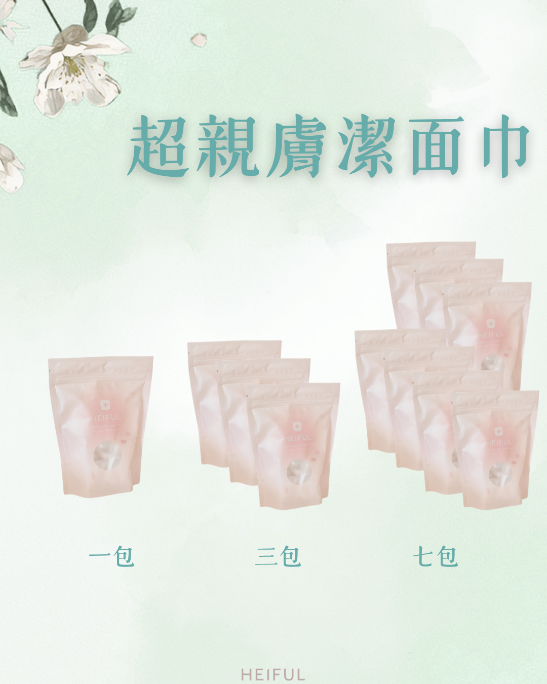 【2026療癒月】親膚潔面巾｜HEIFUL