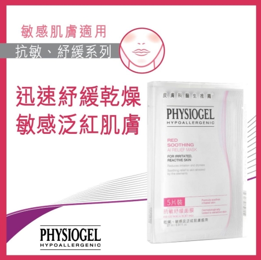 Physiogel抗敏紓緩面膜5片(粉紅色）