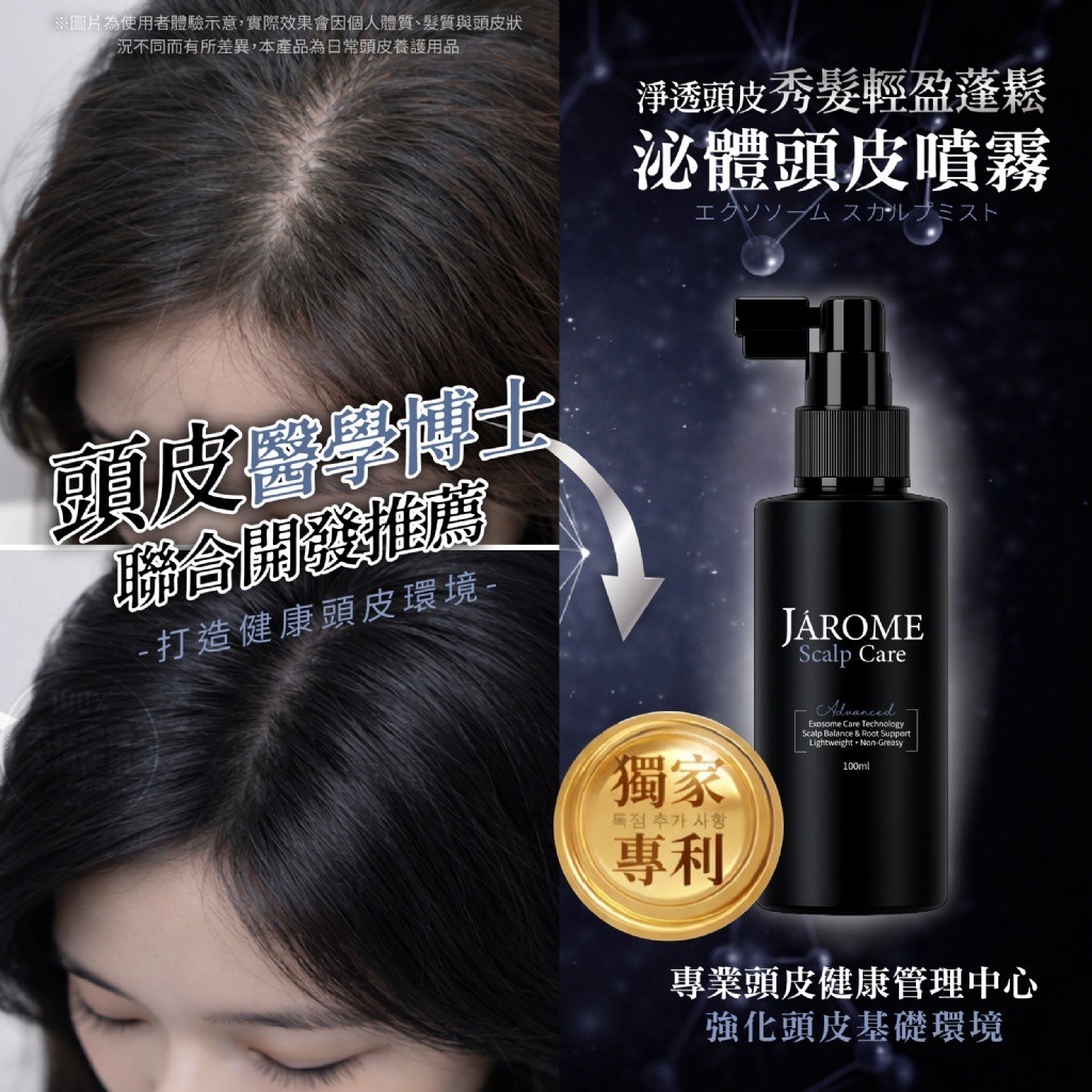 *潔洛美JAROME®️健髮蓬鬆泌體頭皮噴霧 100ml*