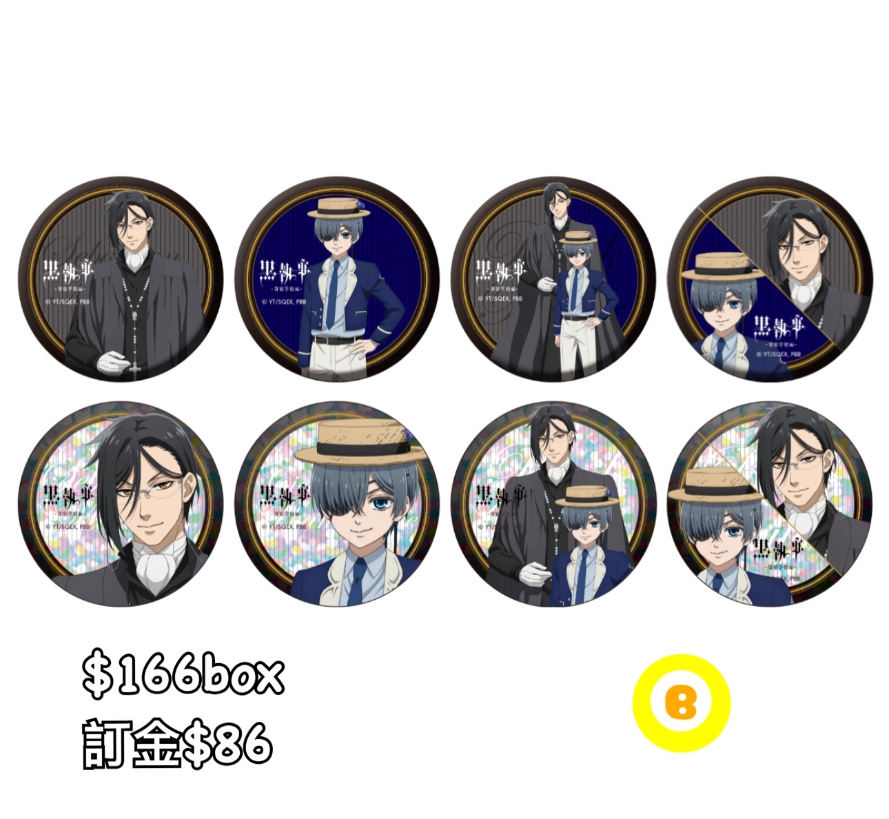 preorder預訂6/2026年黑執事寄宿学校編襟章原盒