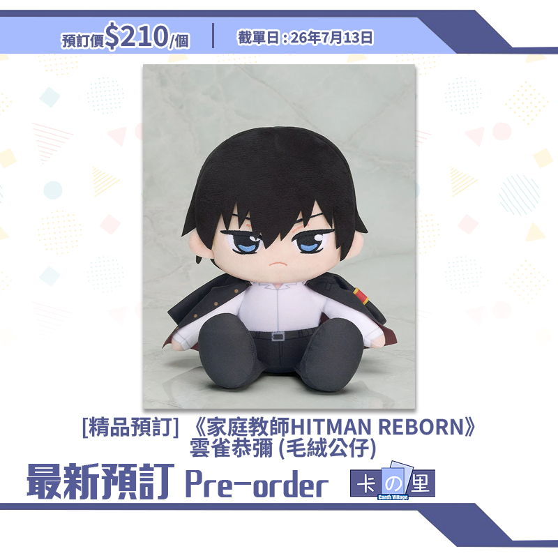 [精品預訂] 《家庭教師HITMAN REBORN》雲雀恭彌 (毛絨公仔)